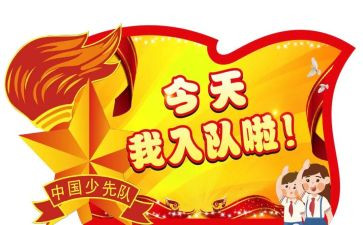 学生入队申请书范文5篇