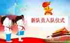 小学生一年级入队申请书8篇