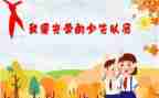 入队一申请书最新6篇