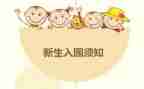 幼儿入园前心得体会6篇