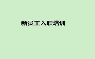 新入职工作感悟及心得6篇