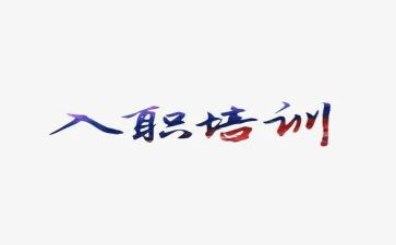 员工入职个人总结6篇
