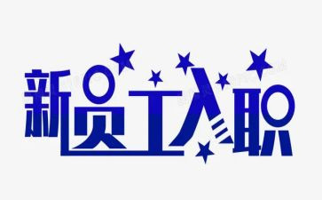 银行入职员工心得体会范文6篇