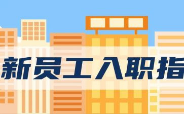 入职员工述职报告7篇