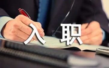 入职发言稿范文7篇