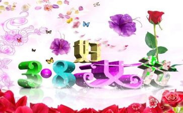 三八创意活动方案7篇