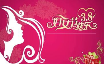 幼儿园三八节活动方案参考5篇