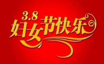 三八节感恩演讲稿5篇
