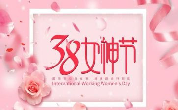 镇领导三八节领导讲话稿7篇