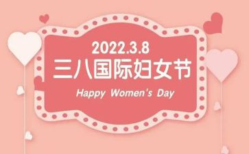 三八节学校活动总结8篇