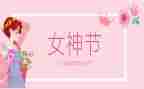三八节幼儿园活动总结8篇