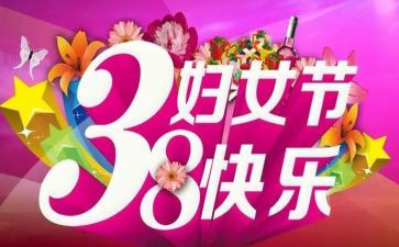 三八活动策划优秀8篇