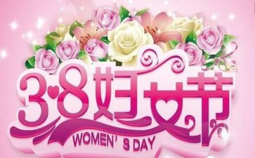 工会三八活动方案7篇