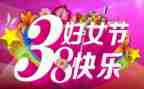 三八活动策划优秀8篇