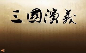 三国心得体会精选6篇