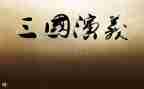 三国心得体会精选6篇