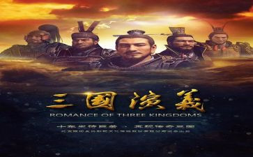 三国演义心得体会600字6篇
