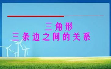 八上全等三角形教案7篇