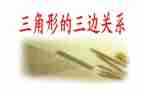 四年级数学下册三角形教案8篇