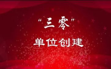 三零社区创建工作总结5篇