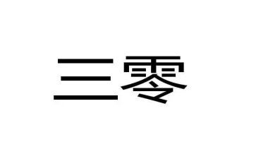 医院三零工作总结参考8篇