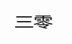 医院三零工作总结参考8篇