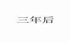 小学三年级信息课教案6篇