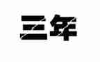 三年级植树作文300字6篇