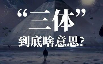 三体的心得体会6篇
