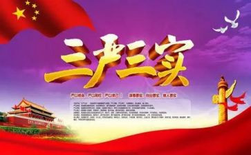 弘扬三严三实心得体会5篇