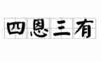 四爱三有心得体会800字6篇