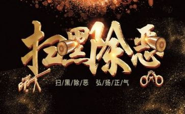关于扫黑除恶心得体会7篇