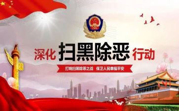 扫黑除恶,心得体会6篇