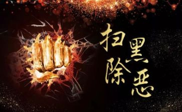 对扫黑除恶工作总结5篇