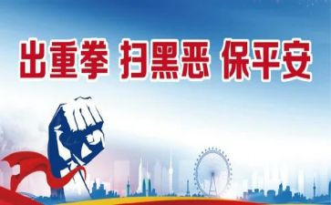 对扫黑除恶的心得体会7篇