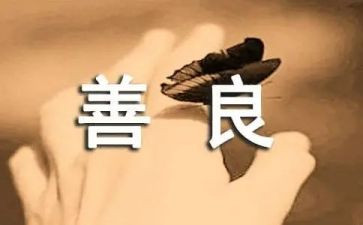 善作文800字8篇