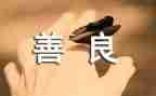 善作文800字8篇