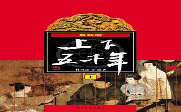 上下五千年读书心得体会5篇