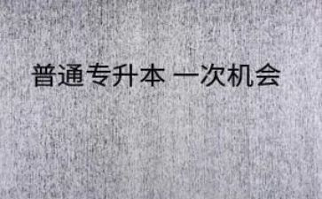 专升本毕业生鉴定表自我鉴定通用8篇
