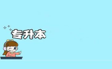 专升本毕业生自我鉴定优质5篇