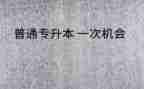专升本毕业生鉴定表自我鉴定通用8篇