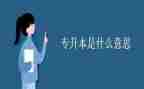 升本的心得体会7篇