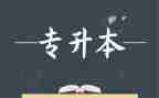 专升本毕业生自我鉴定通用8篇
