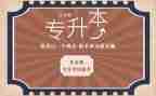 专升本毕业生自我鉴定模板5篇
