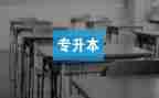 专升本毕业生自我鉴定6篇