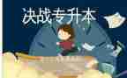 专升本毕业生鉴定表自我鉴定5篇