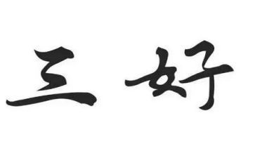 大学三好先进事迹7篇