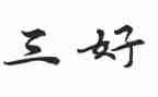 大学三好先进事迹7篇