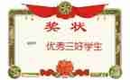 学生三好学生主要事迹材料范文8篇