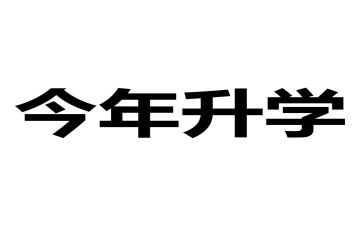 升学演讲稿范文最新8篇